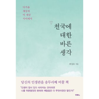  천국에 대한 바른 생각 다가올 세상과 이 세상 사이에서