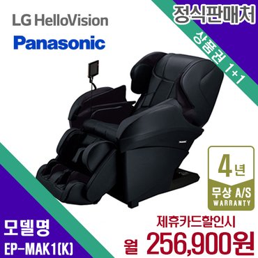 파나소닉 렌탈 파나소닉 안마의자 MAK1 쇼파 안마기 블랙 EP-MAK1K 5년 269000