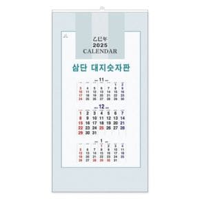 삼단대지 숫자판 벽걸이 달력 2025년 1511