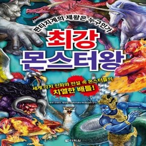 다락원 최강 몬스터왕 - 판타지계의 제왕은 누구인가