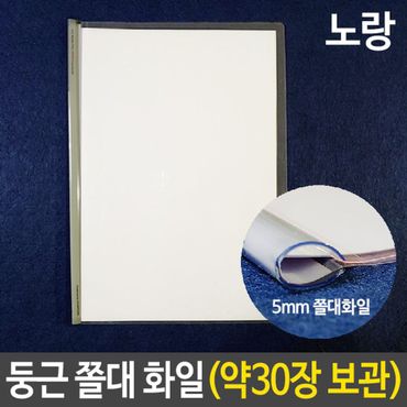 오너클랜 둥근 쫄대 화일 홀더 5mm 세로형 A4 투명 보관 노랑