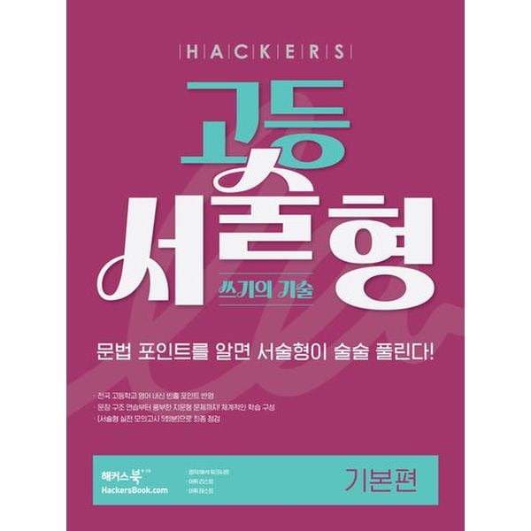 해커스 고등 서술형 쓰기의 기술 기본편