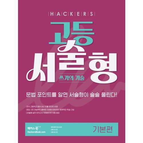 해커스 고등 서술형 쓰기의 기술 기본편