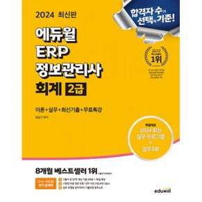 2024 에듀윌 ERP 정보관리사 회계 2급 (이론 + 실무 + 최신기출 + 무료특강) : 해설특강 5회분, 실무 프로그램 설치 Q&A, 기출유형 압축노트 제공