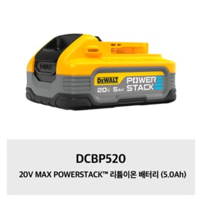 DCBP520 20V MAX POWERSTACK™ 리튬이온 배터리 (5.0Ah)