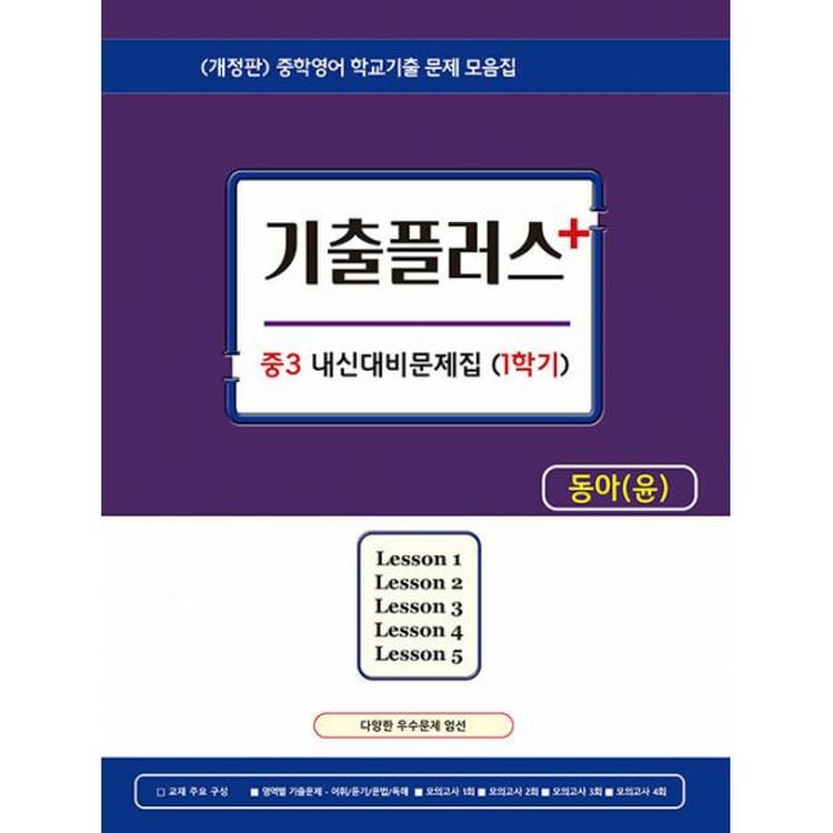 기출플러스 중3 내신대비 문제집 1학기 동아 윤정미 (2022년) : 중학영어 내신대비 기출모음 문제집, 믿고 사는 즐거움 SSG.COM 기출플러스 중3 내신대비 문제집 1학기 동아 윤정미 (2022년) : 중학영어 내신대비 기출모음 문제집, 믿고 사는 즐거움 Ssg.Com