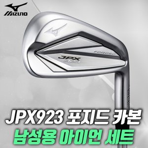 미즈노 JPX 923 포지드 아이언세트 카본 남성용 미즈노코리아