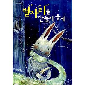 별자리를 만들어 줄게 (뜨인돌 그림책 1) (양장본)