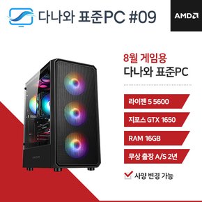 다나와 표준PC 게임용 240809 [AMD R5/GTX 1650] 게이밍 조립 PC 데스크탑