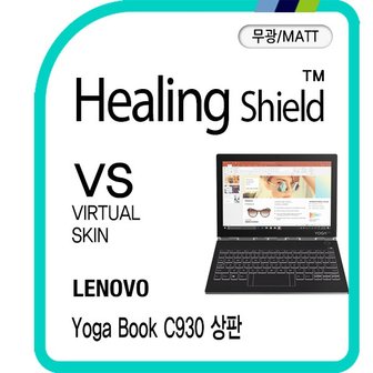 Healing Shield [힐링쉴드]레노버 요가북 C930 상판 버츄얼스킨 매트 외부보호필름 2매(HS1765891)