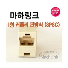 (MachLink) I형 커플러 핀방식 8P8C ML-C001