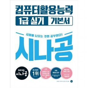 2025 시나공 컴퓨터활용능력 1급 실기 기본서 [전2권]