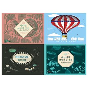 [보림/12색색연필]아트사이언스 우주시리즈 4권세트(사라진 지구의 풍경+놀라운 하늘+태양과 행성+태양계의 경이로운 풍경)