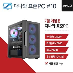 다나와 표준PC 게임용 240710 [AMD R5/RX 6600] 조립 본체 데스크탑 PC