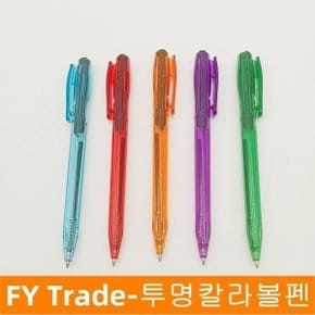 투명볼펜 칼라볼펜 클립볼펜 판촉볼펜 사은품 판촉 필기구 문구 색상이쁜펜 사무 학원볼펜