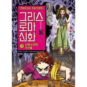 그리스 로마 신화 15 신에 도전한 인간들  - 양장본 Hardcover