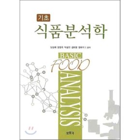 식품분석학 : 기초