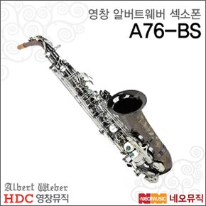 영창알버트색소폰 Saxphone A76-BS / A76BS 블랙실버