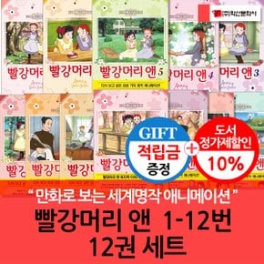 [적립금]만화로보는 세계명작 애니메이션 빨강머리 앤 1-12번 12권세트