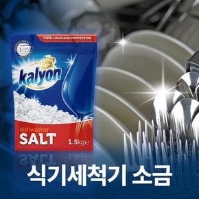 칼리온 식기세척기용 정제 소금 1.5kg/엘지 LG 연수 세제 린스 냄새 청소 클리너