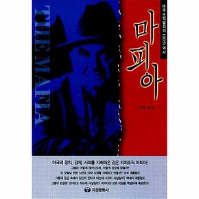 마피아 미국조직범죄의100년의역사 _P316628257