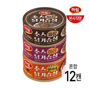 소스닭가슴살(캔) 3종 혼합 12캔(각4캔)