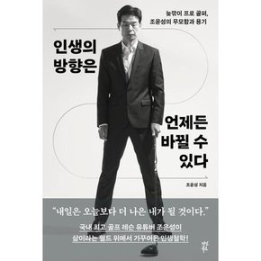 인생의 방향은 언제든 바뀔 수 있다