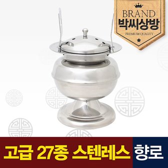 박씨상방 고급 스텐레스 향로(2.0)