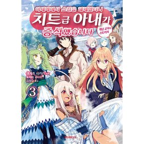 이세계에서 스킬을 해체했더니 치트급 아내가 증식했습니다 3 권 소설 책 - S Novel+