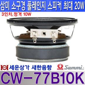 CW-77B10K 삼미스피커 3인치 풀레인지 스피커 정격 10W CW77B10K
