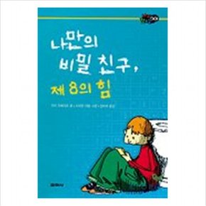 나만의 비밀친구 제8의힘