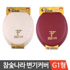 참숯 나라 변기커버 (고급형 G-1형) 변기시트