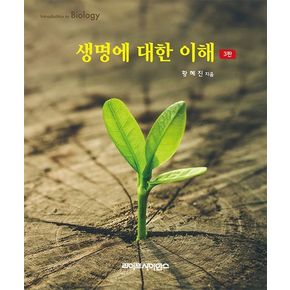 생명에 대한 이해