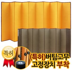 명품 파티션 금사 전체 10폭병풍+(특허)버팀고무 고정장치증정