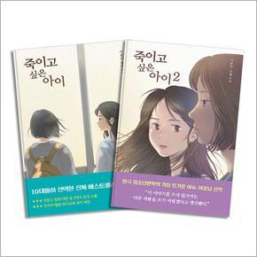 죽이고 싶은 아이 1-2 권 소설 책 세트 (반양장) (전2권)