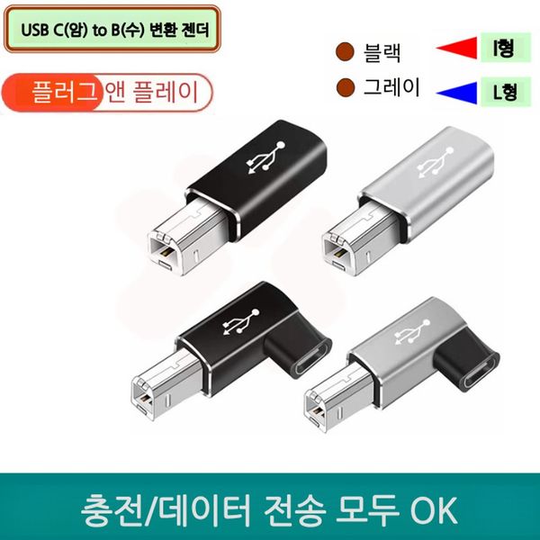 USB C(암) to B(수) 변환 젠더 - SSG.COM