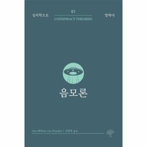 음모론 - 심리학으로 말하다 1