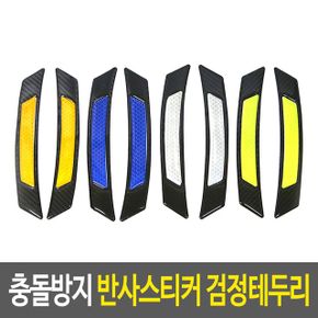 리플렉터스티커 충돌방지 반사스티커 검정테두리 X ( 3매입 )