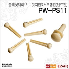 플래닛웨이브 PW-PS11 브릿지핀 & 스트랩핀(엔드핀)