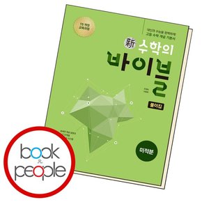 신 수학의 바이블 미적분 풀이집 (2024년용) 문제집