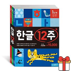 한글 12주 세트 전3권