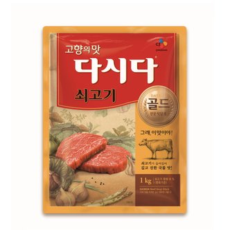 CJ제일제당 다시다 쇠고기 골드 1kg