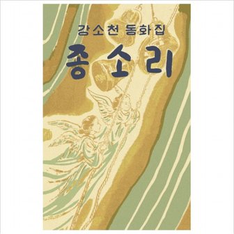 재미마주 종소리 : 강소천 동화집 (아동문학 보석바구니 7) [양장]