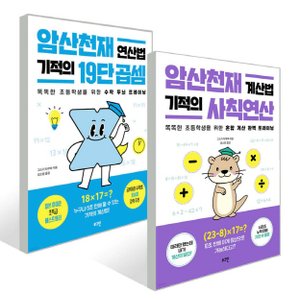  로그인 암산천재 기적의 19단 곱셈+사칙연산 세트 (전2권)