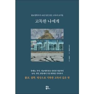 제이북스 고독한 나에게 - 불교철학자가 40년 동안 찾은 고독의 조각들