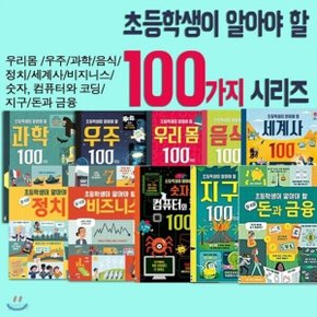 초등학생이 알아야 할 100가지 시리즈 전14권 세트