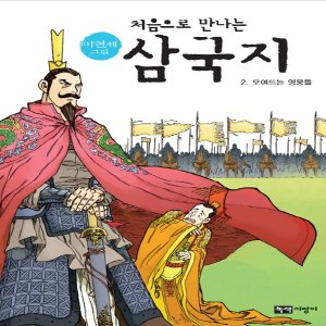  녹색지팡이 처음으로 만나는 삼국지 2 - 모여드는 영웅들