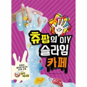 츄팝의 DIY 슬라임 카페    츄팝의 슬라임 레시피 20개 수록