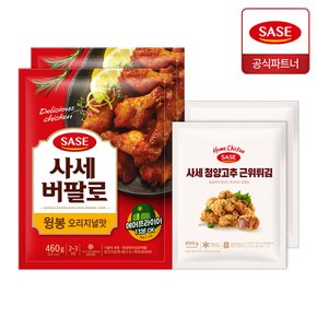 사세 버팔로 윙봉 오리지널맛 460g 2개 + 청양고추 근위튀김 250g 2개