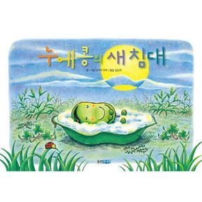 누에콩의 새 침대